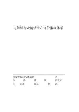电解锰行业清洁生产评价指标体系2023版.docx