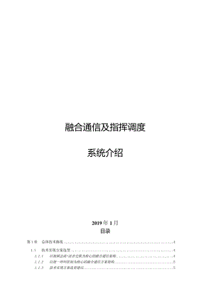 融合通信和调度指挥系统介绍.docx