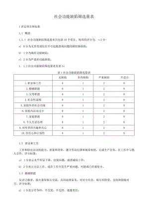 社会功能缺陷筛选量表.docx