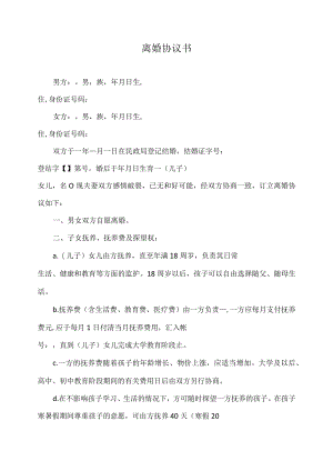 离婚协议模板--无财产有子女.docx