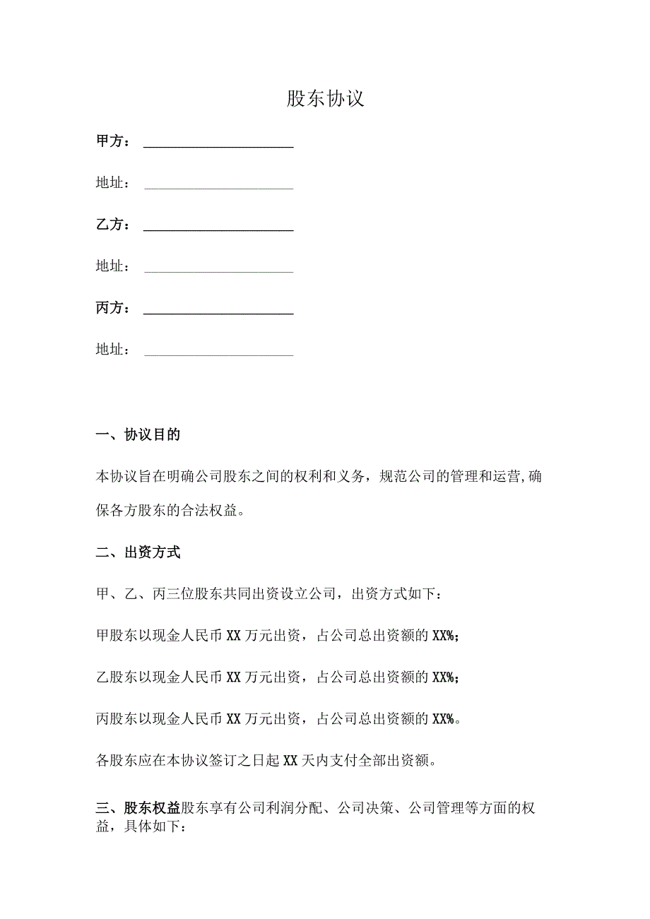 股东协议(详细版).docx_第1页