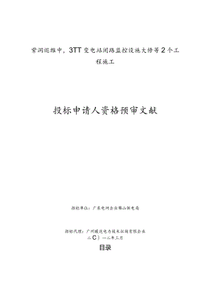 紫洞巡维中心变电站闭路监控设施大修施工.docx