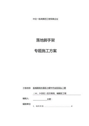 简化为落地式脚手架方案辅建.docx