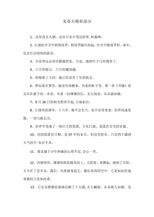 见春天精彩部分.docx