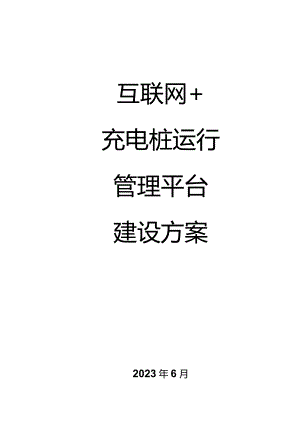 解决互联网充电设备问题的方案.docx