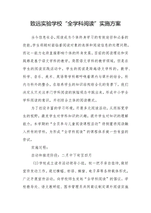 致远实验学校“全学科阅读”实施方案.docx
