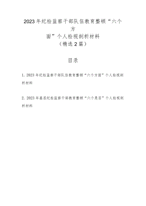 精选2篇2023年纪检监察干部队伍教育整顿“六个方面”个人检视剖析材料.docx