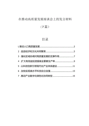 研讨发言：推动高质量发展座谈会交流材料（7篇）.docx