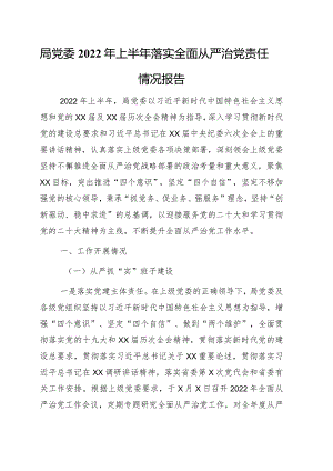 落实全面从严治党主体责任情况报告3篇.docx