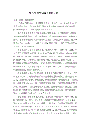 组织生活会记录(通用7篇).docx
