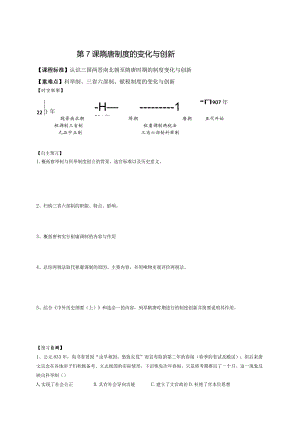 第7课隋唐制度的变化与创新导学案.docx