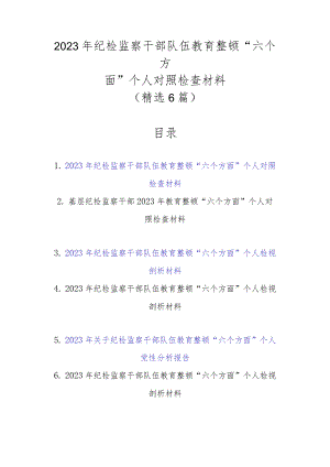 精选6篇2023年纪检监察干部队伍教育整顿“六个方面”个人对照检查材料.docx