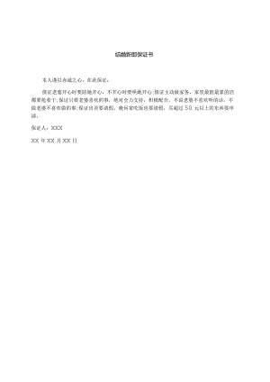 结婚新郎保证书.docx