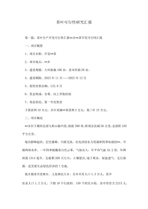 茶叶的可行性研究报告.docx