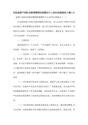 纪检监察干部队伍教育整顿检视整治个人自纠自查报告5篇.docx