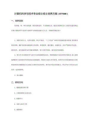 计算机科学与技术专业硕士研究生培养方向.docx