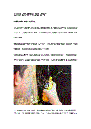 老师建议买倾听者复读机吗.docx