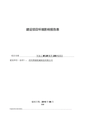 绍兴博康机械制造有限公司年加工机械零配件200吨项目环境影响报告.docx