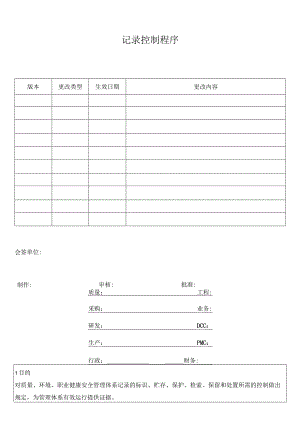 记录控制程序.docx