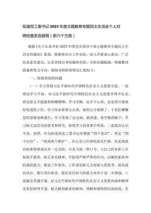 街道党工委书记2023年度主题教育专题民主生活会个人对照检查发言提纲（新六个方面）.docx