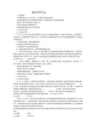 维护国家安全道德与法治八年级上册渗透学生发展核心素养教学设计32.docx
