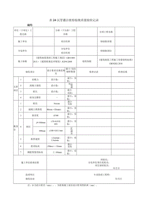 表24沉管灌注桩检验批质量验收记录.docx