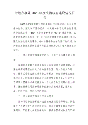 街道办事处2023年度法治政府建设情况报告.docx
