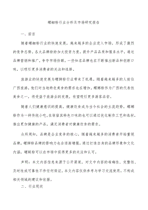 螺蛳粉行业分析及市场研究报告.docx