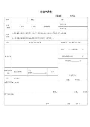离职表&工作交接表.docx