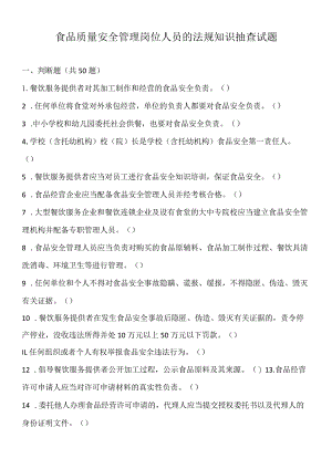 胡食品质量安全管理岗位人员的法规知识抽查试题.docx