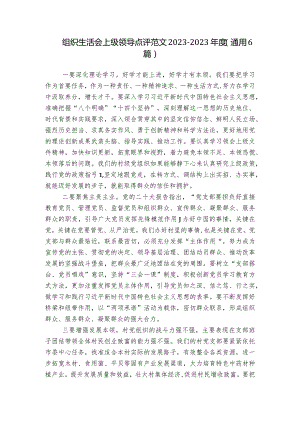 组织生活会上级领导点评范文2023-2023年度(通用6篇).docx