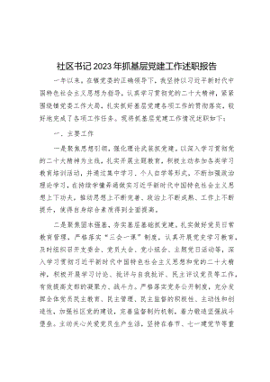 社区书记2023年抓基层党建工作述职报告.docx