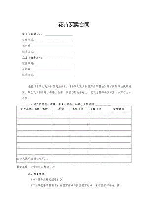花卉买卖合同模板.docx
