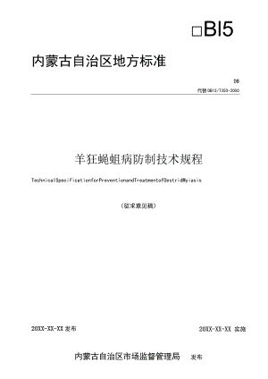羊狂蝇蛆病防制技术规程.docx