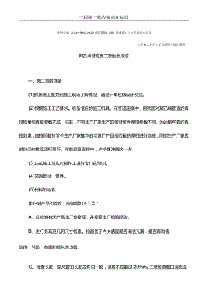聚乙烯管施工及验收规范.docx