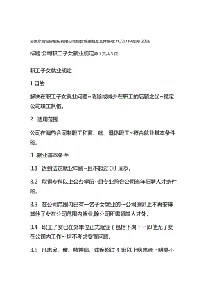 职工子女就业规定.docx