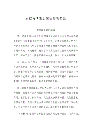 看榜样7观后感悟参考多篇.docx
