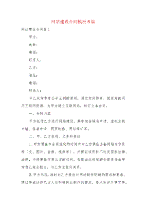 网站建设合同模板6篇.docx