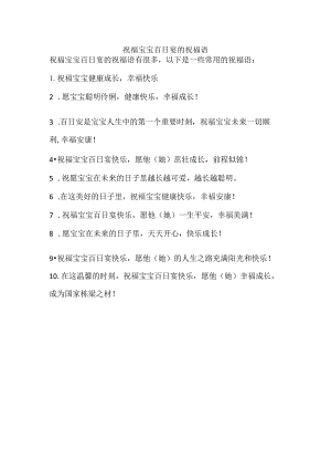 祝福宝宝百日宴的祝福语.docx
