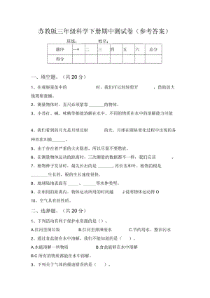 苏教版三年级科学下册期中测试卷(参考答案)64341.docx