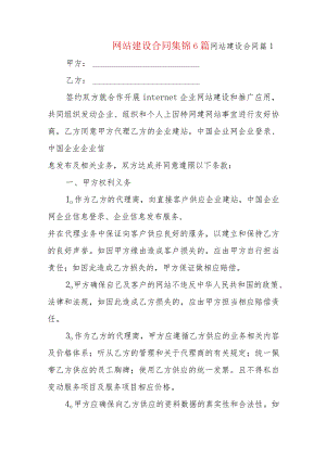 网站建设合同集锦6篇.docx