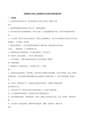 统编版五年级上册道德与法治期末填空题训练.docx