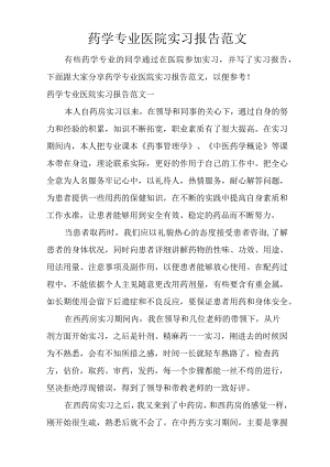药学专业医院实习报告范文.docx