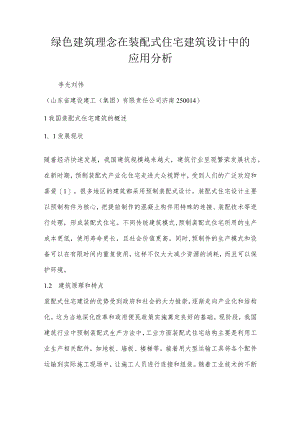 绿色建筑理念在装配式住宅建筑设计中的应用分析.docx
