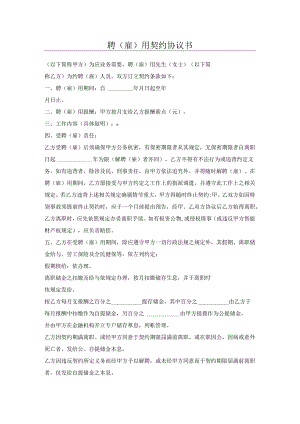 聘(雇)用契约协议书.docx