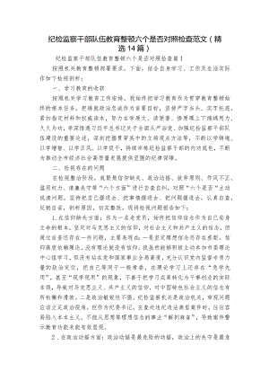 纪检监察干部队伍教育整顿六个是否对照检查范文(精选14篇).docx