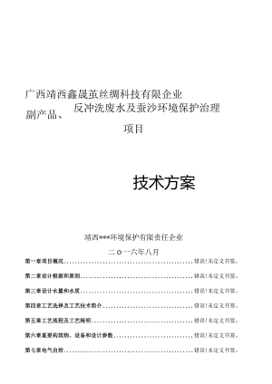 蚕丝厂废水处理技术方案.docx