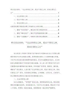 研讨发言材料：“过去学得怎么样、现在干得怎么样、将来打算怎么办”在基层党建引领基层治理工作推进会上的发言稿（2篇）.docx