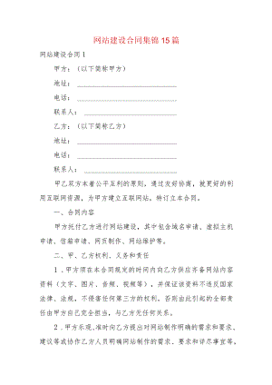 网站建设合同集锦15篇.docx