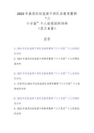 范文6篇2023年基层纪检监察干部队伍教育整顿“六个方面”个人检视剖析材料.docx